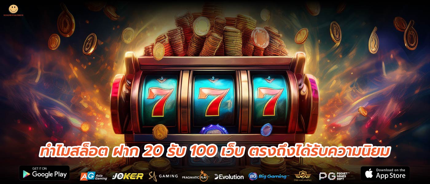 ทำไมสล็อต ฝาก 20 รับ 100 เว็บ ตรงถึงได้รับความนิยม