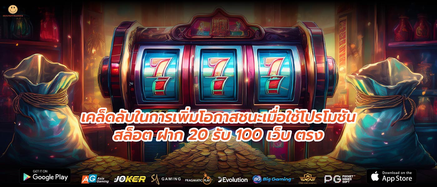 เคล็ดลับในการเพิ่มโอกาสชนะเมื่อใช้โปรโมชันสล็อต ฝาก 20 รับ 100 เว็บ ตรง